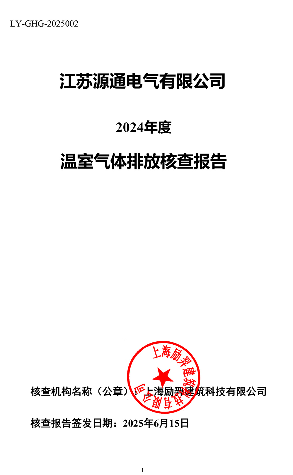 2025溫室氣體核查報告-源通電器
