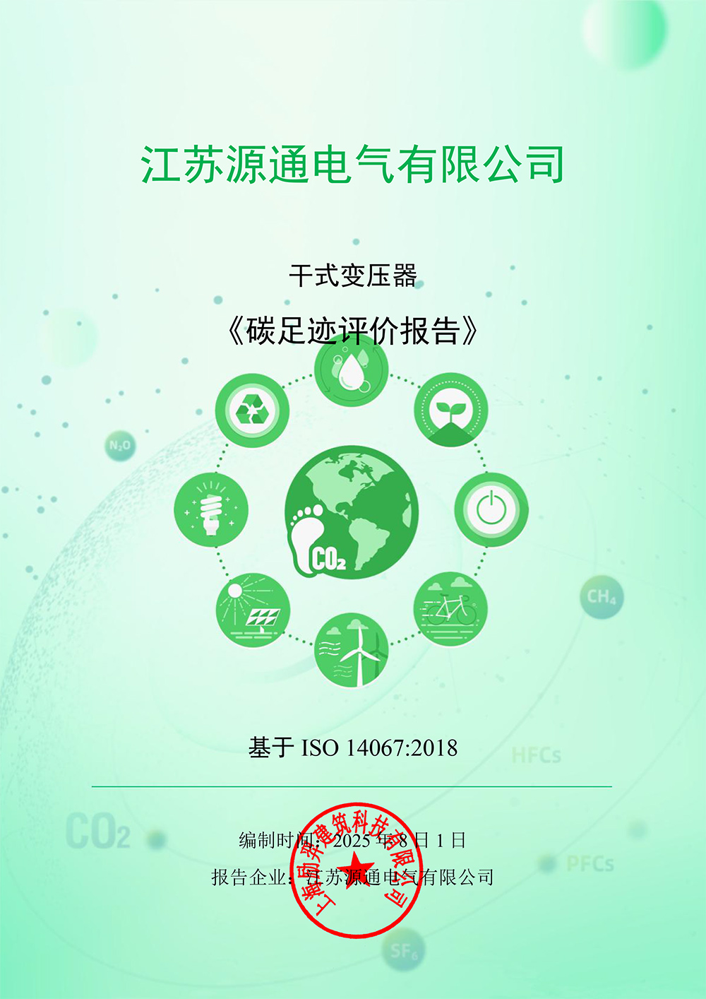 源通電氣碳足跡核算報告