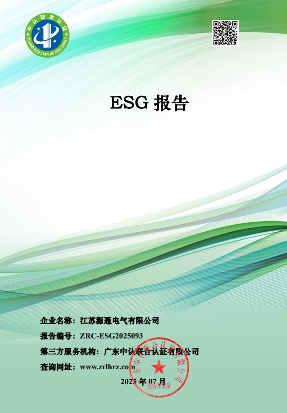 江蘇源通電氣有限公司-ESG報告