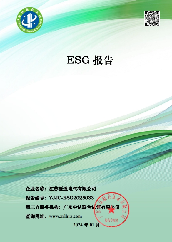 江蘇源通電氣有限公司-ESG報告 終稿